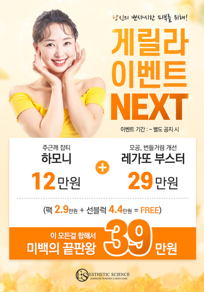 [이벤트 종료]  뽀샤시한 피부를 위한 게릴라 이벤트 NEXT!