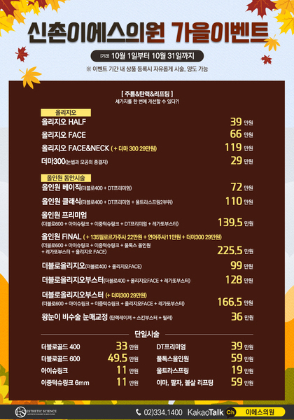 [이벤트 종료] 신촌이에스의원 가을이벤트
