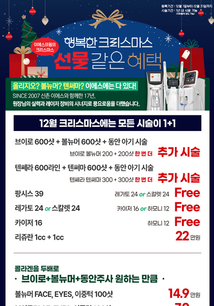 [이벤트 마감] 이에스의원 행복한 크리스마스 이벤트