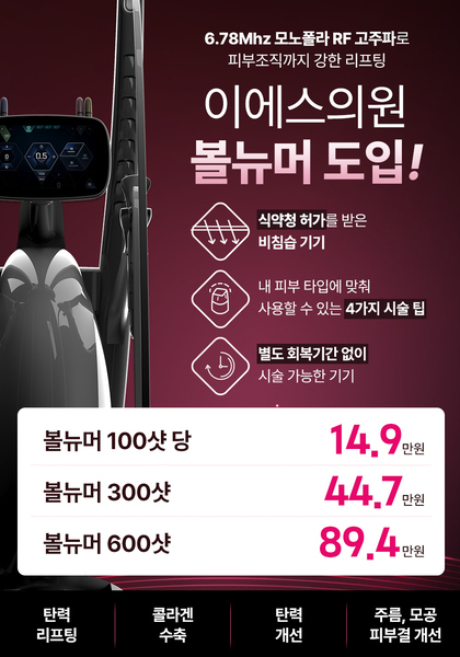 이에스의원 볼뉴머 도입 이벤트!