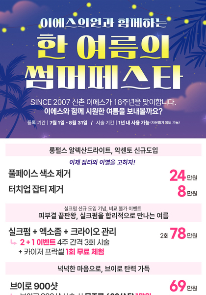 [이벤트 마감] 이에스의원 한 여름의 썸머 페스타[7월 1일 - 8월 31일]