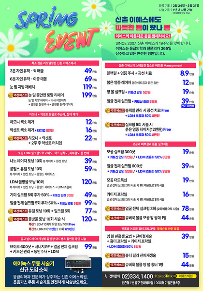 [이벤트 마감] 신촌 이에스에도 따듯한 봄이 왔나 봄 (25년 2월 24일 ~ 25년 3월 31일)